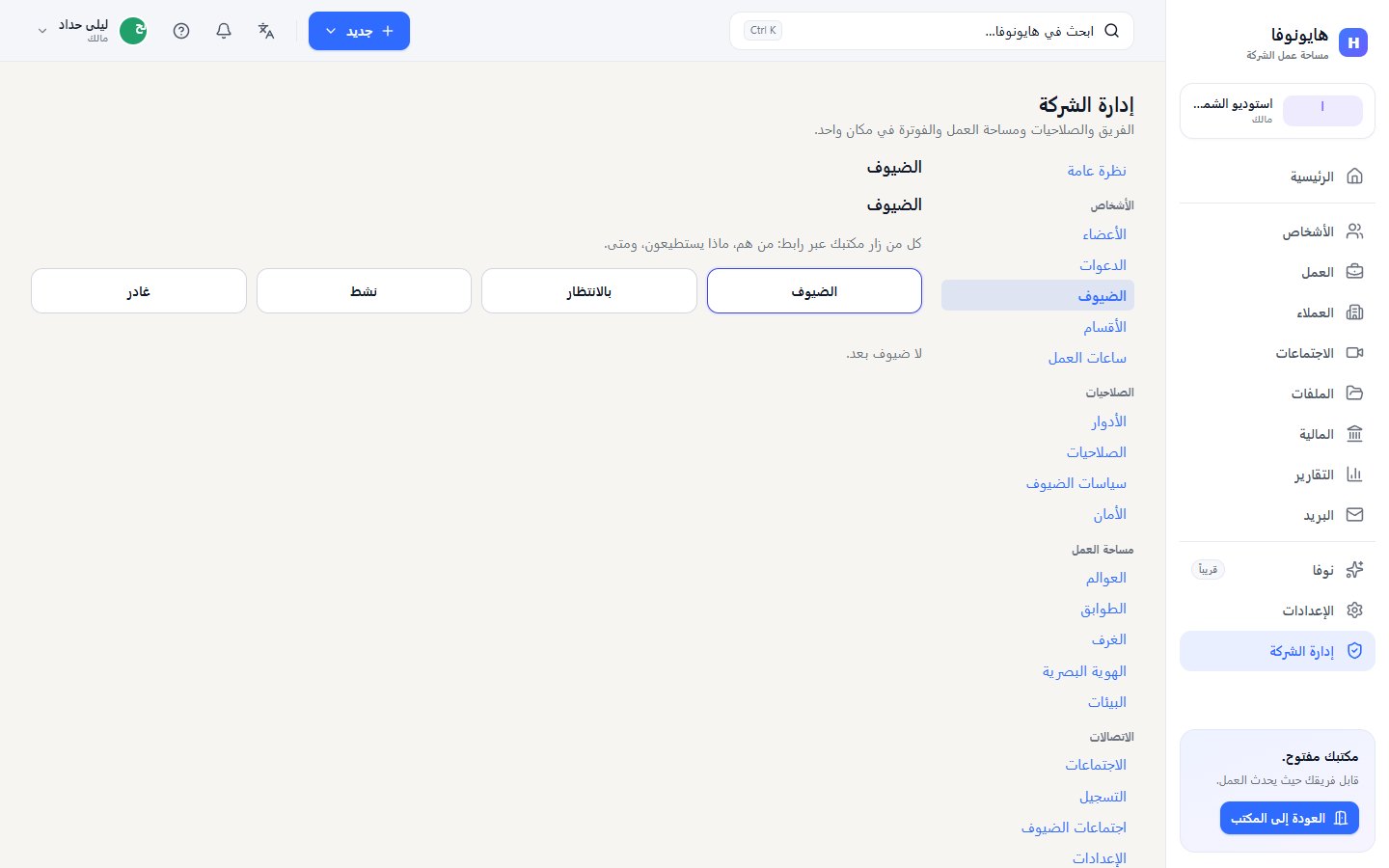 إدارة الشركة على الأشخاص › الضيوف مع عوامل التصفية الضيوف وبالانتظار ونشط وغادر