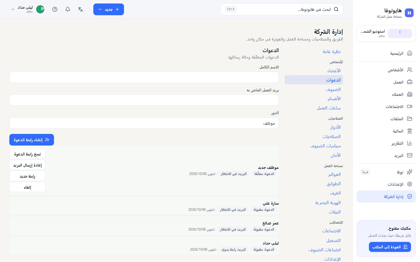 صفحة الدعوات في إدارة الشركة مع نموذج الدعوة وقائمة الدعوات