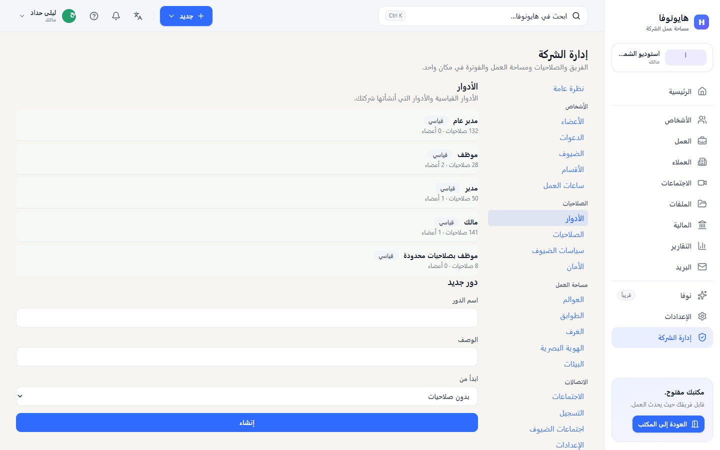 صفحة الأدوار مع الأدوار القياسية ونموذج دور جديد