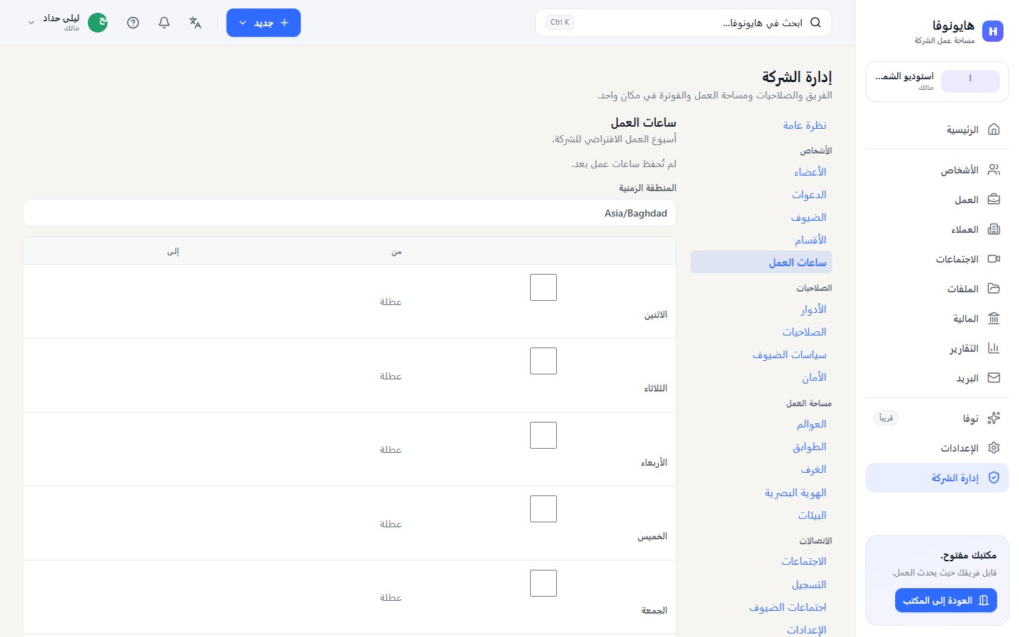 صفحة ساعات العمل مع المنطقة الزمنية وصف لكل يوم من أيام الأسبوع