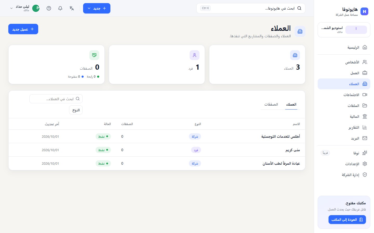 صفحة العملاء مع العدادات وتبويبي العملاء والصفقات وقائمة العملاء