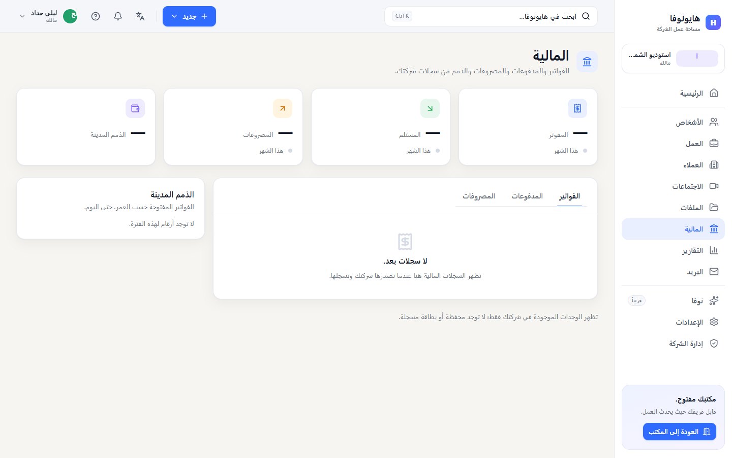 صفحة المالية مع بطاقات هذا الشهر وتبويبات الفواتير والمدفوعات والمصروفات والذمم المدينة