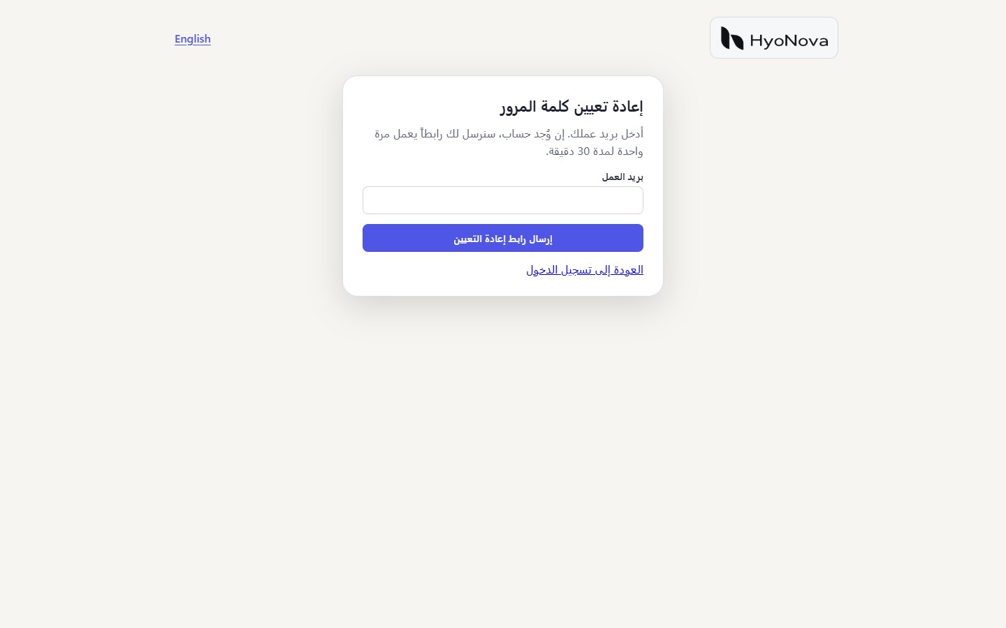 صفحة إعادة تعيين كلمة المرور مع حقل بريد العمل وزر إرسال رابط إعادة التعيين