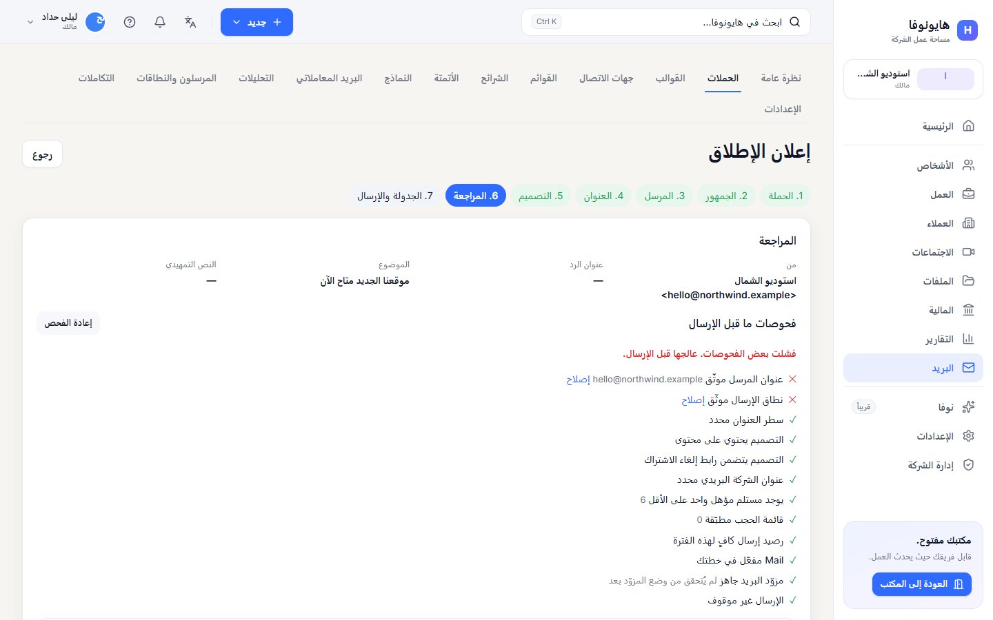 خطوة المراجعة في حملة مع فحوص ما قبل الإرسال وزر الإرسال التجريبي
