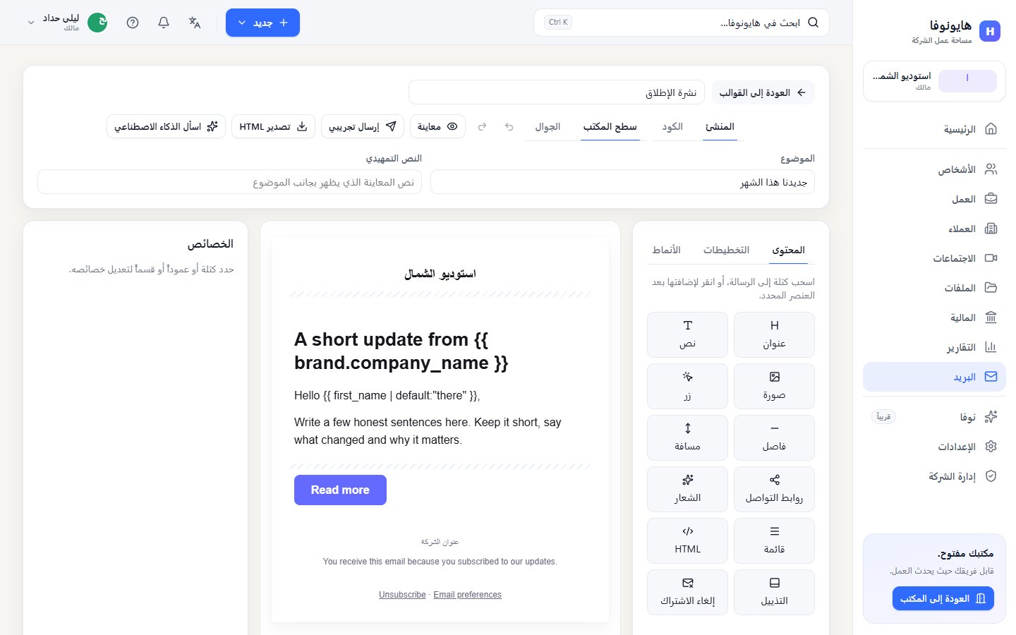 محرر الرسائل في وضع المنشئ مع لوحة الكتل ومساحة الرسالة ولوحة الخصائص