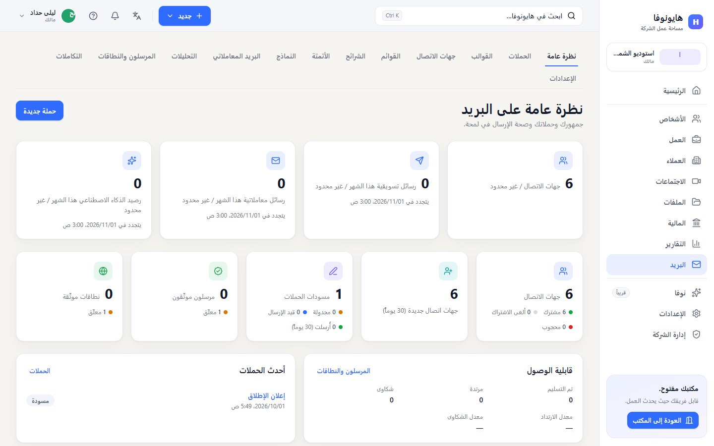 الصفحة الرئيسية للبريد مع أعداد الجمهور وأحدث الحملات وقابلية الوصول