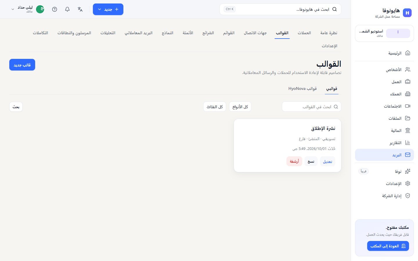 صفحة القوالب مع تبويبي قوالبي وقوالب Hyo Mail والمرشحات وزر قالب جديد