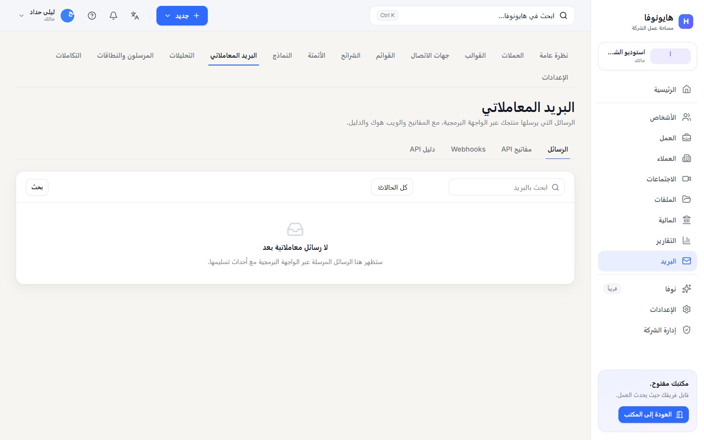 صفحة الرسائل المعاملاتية مع تبويبات الرسائل ومفاتيح API وWebhooks ودليل API