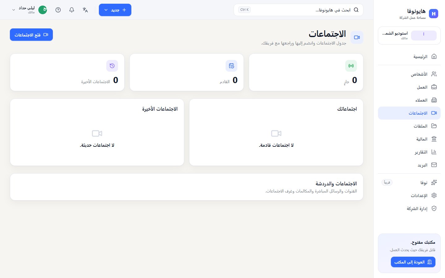 لوحة الاجتماعات مع نموذج اجتماع جديد