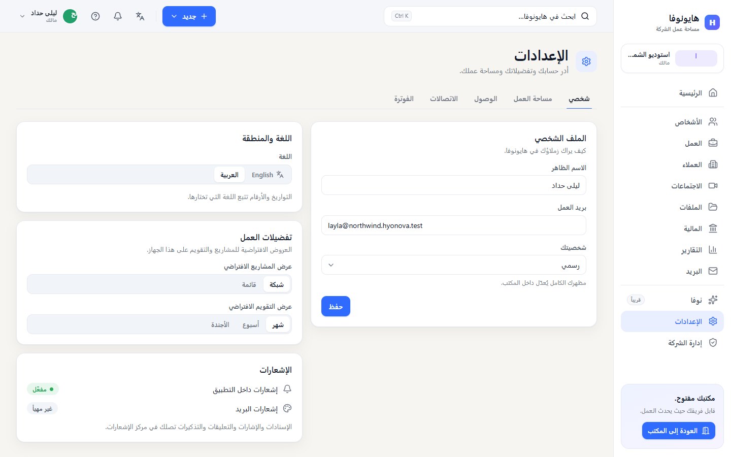 الإعدادات على تبويب شخصي مع الملف الشخصي واللغة والمنطقة وتفضيلات العمل والإشعارات