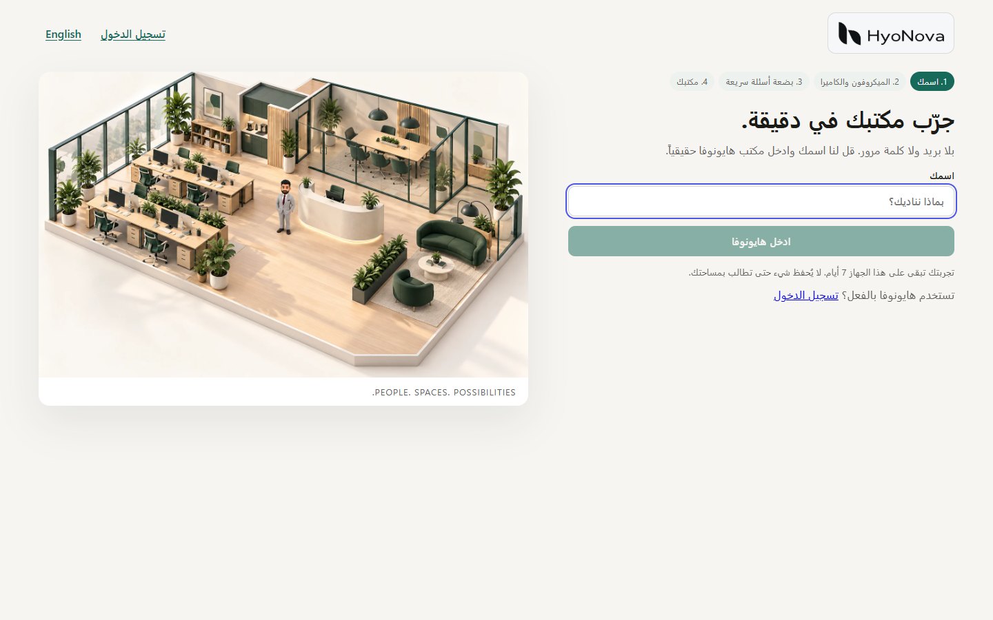 أول شاشة في تجربة HyoNova، حيث تُدخل اسمك