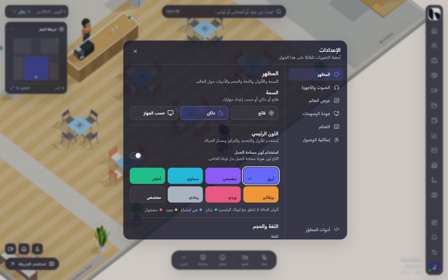 إعدادات المكتب: المظهر والصوت والأجهزة ومنظور العالم وجودة الرسوم والتحكم وإمكانية الوصول
